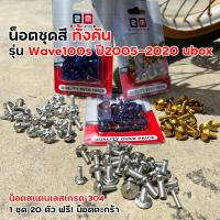 ราคา น็อตชุดสี เวฟ100S ยูบ๊อก ปี2005 1ชุด20ตัว ฟรี น็อตตะกร้าหน้า เลสแท้ น็อตชุดสีWAVE100s น็อตชุดสีเวฟ100subox น็อตชุดสีเวฟ100s2005 (22950778123)