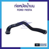 ราคา ท่อหม้อน้ำบน ฟอร์ด เฟียสต้า (1041070386)