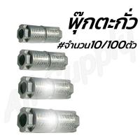 ราคา โปรลดพิเศษ จำนวน 10 ชิ้น พุ๊กตะกั่ว ปุ๊กตะกั่ว อย่างดี เลือกขนาด 1 4หุน 5 16หุน 3 8หุน 1 2หุน (3676678708)