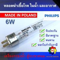 ราคา หลอดไฟฆ่าเชื้อโรค PHILIPS 6W T5 Poland Germicidal Lamp เฉพาะหลอด สำหรับตู้อบฆ่าเชื้อ กระบอกฆ่าเชื้อ ห้องปลอดเชื้อ ใช้ในพื้นที่ปิดเท่านั้น (22992957157)