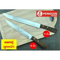 ราคา PENGUIN BRAND ตราเพนกวิน มีดทำครัว มีดปแล่เนื้อ มีดปาดเนื้อ สแตนเลส ปลายแหลม ขนาดใบมีด 9 นิ้ว และ 11 นิ้ว แพคคู่ 2 ชิ้น (537420354)