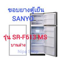 ราคา ขอบยางตู้เย็น SANYO รุ่น SR F613 MS 2ประตู บานบน บานล่าง (21394572436)