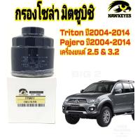 ราคา กรองโซล่า ดักน้ำ มิตซูไทรตัน เครื่องยนต์ 2 5 เครื่องยนต์ 3 0 รหัส์ กรองโซล่า1770A012 (15577973277)