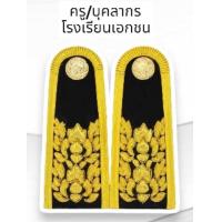 ราคา อินทรธนูและช่อชัยพฤกษ์โรงเรียนเอกชนครูเอกชน บ่าครูเอกชน บ่าชุดขาวครูเอกชน (21958326030)