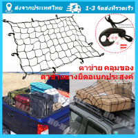 ราคา ตาข่ายคลุมรถกระบะ ตาข่ายคลุมรถกะบะ ขนาด 150 x 150 cm ตาข่าย คลุมของ ตาข่ายคลุมหลังคา ตาข่ายคลุมแร็ค ตาข่ายยางยืดอเนกประสงค์ ตาข่ายยางยืด (18707099882)