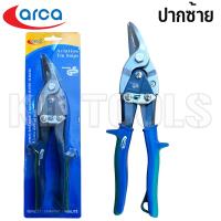 ราคา arca กรรไกรตัดเหล็กแผ่นปากตรง ปากขวา ปากซ้าย 10 นิ้ว ของแท้ (22529300645)