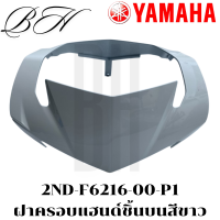 ราคา ของแท้ YAMAHA ชุดสี EXCITER150 T150 EXCITER150 2015 เอ๊กไซเตอร์ B15 สีขาว รับประกันของแท้ (22815200024)