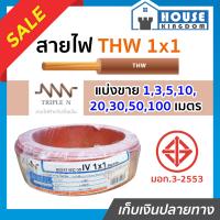 ราคา แบ่งขาย สายไฟ THW 1x1 ยาว 1 100 เมตร สีน้ำตาล Triple N ของแท้ 100 คุณภาพดี สายไฟthw สายthw (14519976804)