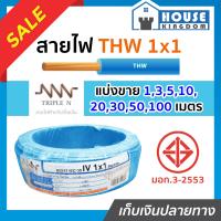 ราคา แบ่งขาย สายไฟ THW 1x1 ยาว 1 100 เมตร สีฟ้า Triple N ของแท้ 100 คุณภาพดี สายไฟthw สายthw (19591834053)