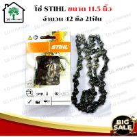 ราคา STIHL โซ่เลื่อยยนต์ 11 5 นิ้ว STIHL 21ฟัน 42ข้อ สำหรับบาร์ 11 5 เเท้ ขนาด 11 5 นิ้ว โซ่เลื่อย เลื่อยโซ่ โซ่ตัดไม้ โซ่3 8P อะไหล่เครื่อง (11003549414)
