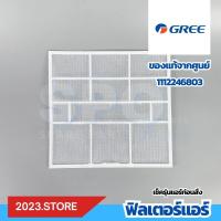 ราคา 1112246803 ราคาต่อแผ่น ฟิลเตอร์แอร์ ฟิลเตอร์กรองฝุ่นแอร์ กรี Gree อะไหล่แอร์ จากศูนย์ เช็ครุ่นแอร์ก่อนสั่ง (21512811446)