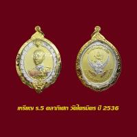 ราคา จี้พระ เหรียญรัชกาลที่ 5 หลังพระนารายณ์ทรงครุฑ ปี 2536 พร้อมเลี่ยมกรอบทองไมครอน (21759117066)