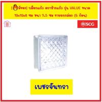 ราคา บล็อกแก้ว ตราช้างแก้ว รุ่น VALUE ขนาด 19x19x8 ซม หนา 7 5 ซม ขายยกกล่อง 6 ก้อน มีหลายลาย ตกแต่งห้องนอน ห้องน้ำ ห้องครัว เพิ่มแสงสว่างให้ห้อง (18891273581)