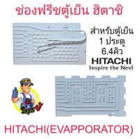 ราคา ช่องฟรีชตู้เย็นฮิตาชิ 6 4 คิว HITACHI (22777766165)