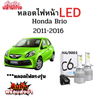 ราคา พร้อมส่ง หลอดไฟหน้า LED ขั้วตรงรุ่น Honda Brio 2011 2016 แสงขาว 6000k มีพัดลมในตัว ราคาต่อ 1 คู่ (22241751735)