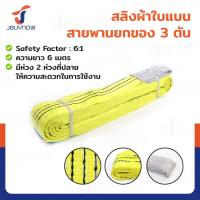 ราคา สลิงผ้าใบแบน สายพานยกของ 3 ตัน ยาว 6 เมตร เซฟตี้ 6 1 JBUYNOW 3TX6M A (21016103739)