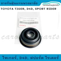 ราคา TOYOTA TIGER D4D SPORT RIDER ยางกันฝุ่นแกนพวงมาลัย ซีลแกนพวงมาลัย ซีลยางกันฝุ่นพวงมาลัย โตโยต้า ไทเกอร์ สปอร์ต ไรเดอร์ (21085585698)