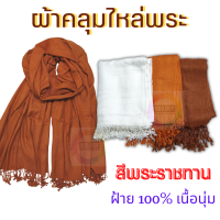 ราคา 888dot ผ้าคลุมไหล่พระ ผ้าคลุมไหล่แม่ชี ผ้าคลุมไหล่กันหนาว ผ้าฝ้าย ผ้าทอมือ (15641015836)