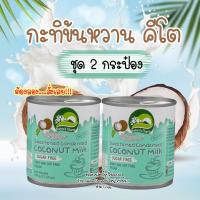 ราคา นมข้นหวานคีโต กะทิข้นหวาน นมมะพร้าวข้นหวาน สูตรไม่มีน้ำตาล ไม่มีแป้ง เจ คีโต แพ้นม ทานได้ (20490519578)