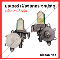ราคา มอเตอร์ เฟืองยกกระจกประตู Nissan Neo ปี 05 08 (22294439344)