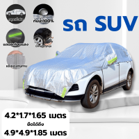 ราคา ผ้าคลุมรถยนต์ แบบครึ่งคัน หนาพิเศษ กันแดด UV กันฝน100 ใช้กับ รถยนต์ SUV พร้อมสายรัด TOYOTA HONDA ISUZU BMW FORD NISSAN (21892646935)