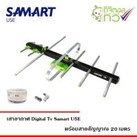 ราคา เสาอากาศทีวีดิจิตอล SAMART รุ่น U5E พร้อมสาย RG6 ยาว 20 เมตร (452164376)