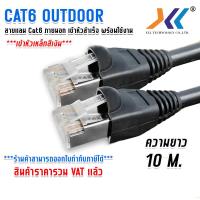 ราคา XLL สายเเลน CAT6 ภายนอกอาคาร สายอินเตอร์เน็ต สายเน็ต Lan Cable CAT6 Outdoor สำหรับใช้ภายนอกอาคาร เข้าหัวสำเร็จรูปพร้อมใช้งาน ความยาว 1 50 เมตร (17578466879)
