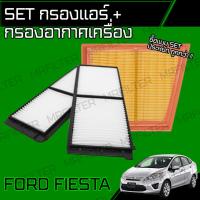 ราคา set ชุด กรองอากาศ กรองแอร์ ฟอร์ด เฟียสต้า เอคโค่สปอร์ต Ford Fiesta Ecosport (18044614085)