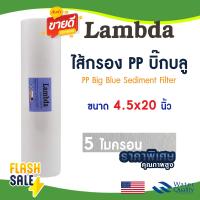 ราคา ไส้กรองนํ้า PP บิ๊กบลู AQUATEK 4 5 x 20 นิ้ว NSF Big blue 5 ไมครอน Sediment ไส้กรองน้ำใช้ TEMA Uni pure Stiebel Lambda (22200270810)