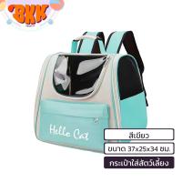 ราคา กระเป๋าใส่สัตว์เลี้ยง กระเป๋าน้องหมา น้องแมว (22000221739)