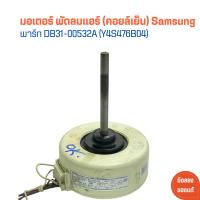 ราคา มอเตอร์ พัดลมแอร์ คอยล์เย็น Samsung พาร์ท DB31 00532A Y4S476B04 อะไหล่แท้ของถอด มือสอง (21763174776)