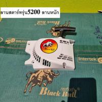 ราคา ชุดลานสตาร์ทเลื่อยยนต์กระทิงดำ 5200 แท้ มีได้ ลานเบา กับ ลานหนัก (21779105633)