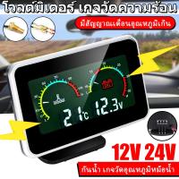 ราคา 2in1ชุดเกจวัดแรงดันไฟฟ้า และ อุณหภูมิน้ำรถยนต์ แบบดิจิตอล จอ LCD 12V 24V Car Truck Gauge โวลต์มิเตอร์ เกจวัดความร้อน สมาร์ทเกจ วัดอุณหภูมิรถ เกจวัดความร้อนดิจิตอล พร้อมเซนเซอร์ 10mm (21314178119)