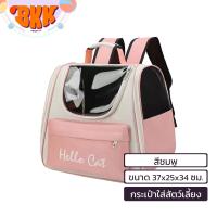 ราคา กระเป๋าใส่สัตว์เลี้ยง กระเป๋าน้องหมา น้องแมว (22000221737)