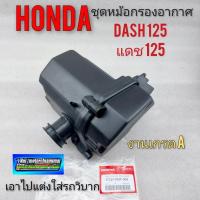 ราคา กรองอากาศ แดช dash125 ชุดหม้อกรองอากาศ honda dash125 แดช125 หรือเอาไปแต่งใส้วิบากได้หลายรุ่น (12286840181)