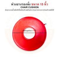 ราคา ห่วงยาง ห่วงยางรองนั่ง ห่วงยางรองก้น ขนาด 15 16 17 นิ้ว CHAIR CUSHION (19758954387)