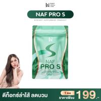 ราคา Naf Pro S 1 ซอง ดีท็อกซ์สูตรใหม่ พร้อมขับโซเดียม (23092481779)