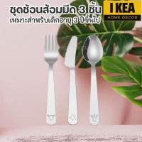 ราคา IKEA ชุดช้อนส้อมมีด 3 ชิ้น สำหรับเด็ก สแตนเลส เหมาะสำหรับเด็กอายุ 3 ปีขึ้นไป (20913138634)