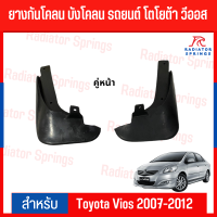 ราคา ยางกันโคลน บังโคลน รถยนต์ โตโยต้า วีออส Toyota Vios 2007 2012 (19480583657)