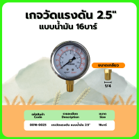 ราคา เกจวัดแรงดัน แบบน้ำมัน แห้ง 2 5 ขนาด 4บาร์ 7บาร์ 10บาร์ 16บาร์ (22256530042)