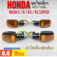 ราคา ไฟเลี้ยว nova s nova r nova rs nova rs super ชุดไฟเลี้ยว โนวา ไฟเลี้ยว หน้า ไฟเลี้ยวหลัง honda โนวา s r rs rs super (9485511106)