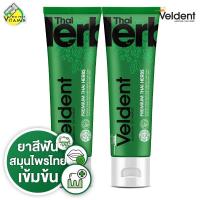ราคา Veldent Premium Thai Herb เวลเดนท์ พรีเมี่ยม ไทย เฮิร์บ 2 หลอด ยาสีฟัน สูตรสมุนไพรไทย (6669218200)
