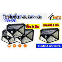 ราคา โปรโมชั่นเด็ดจากทางร้าน ซื้อ 3 เเถม 1 LUMIRA ไฟโซล่าเซลล์ติดผนัง รุ่น LSC 023 100 LED 3 โหมดอัจฉริยะ แสงอาทิตย์ ไฟLEDติดผนัง พร้อมแผงโซล่าเซลล์ โคมไฟ (20613900700)