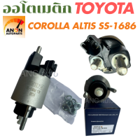 ราคา ออโตเมติกสตาร์ท TOYOTA COROLLA ALTIS REVO VIOS YARIS โซลินอยด์ SS 1686 โอโตเมติกสตาร์ท รีโว่ ยาริส วีออส อะไหล่ไดสตาร์ท โอโตเมติก สตาร์ท ออโตเมติก โตโยต้า (23001211237)