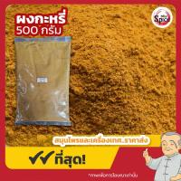 ราคา ผงกะหรี่ Curry Powder ขนาด 500 กรัม (22225921604)