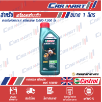 ราคา CASTROL MAGNATEC คาสตรอล แม็กนาเท็ค น้ำมันเครื่อง เบนซิน กึ่งสังเคราะห์ 10w 40 ขนาด 1 ลิตร (8844022113)