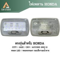 ราคา ไฟเพดาน ตรงรุ่นสำหรับ Honda CITY JAZZ CRV ACCORD 2003 12 รหัส RL HD649817 RL HD649807 (22488179929)