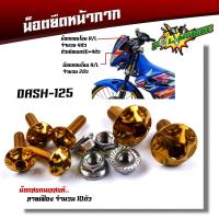 ราคา น็อตชุดสี DASH เก่า 1ชุดมี23ตัว น็อตหัวเฟือง สแตนเลสแท้ 100 น็อตหน้ากาก แดช DASH 1ชุด10ตัว น๊อตชุดสีแดช น็อตเฟรมแดช น็อตหน้ากากแดช (14075087740)