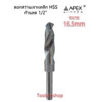 ราคา ดอกสว่านเจาะเหล็ก HSS ขนาด 16 5 มิล ก้านลด 1 2 ยี่ห้อ APEX ของแท้ 100 (763272522)