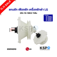 ราคา แกนซัก เฟืองซัก เครื่องซักผ้า LG แอลจี 2ถัง 475EY100C รุ่น WP 1350ROT WP 1350WST WP 1400ROT WP 1450ROT WP 1650ROT 11ฟัน อะไหล่เครื่องซักผ้า (23128563532)